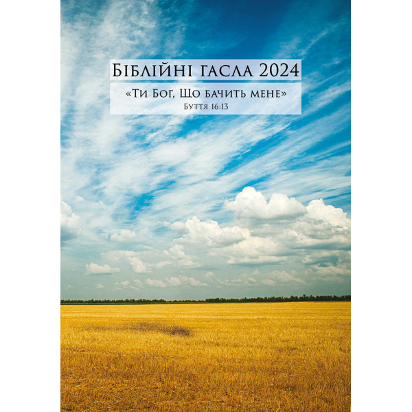 Losungen 2024 - Ukrainische Losungen